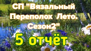 🧶💐🌸🌼 5 отчёт СП «Вязальный Переполох Лето.Сезон2»🌼🌸💐🧶