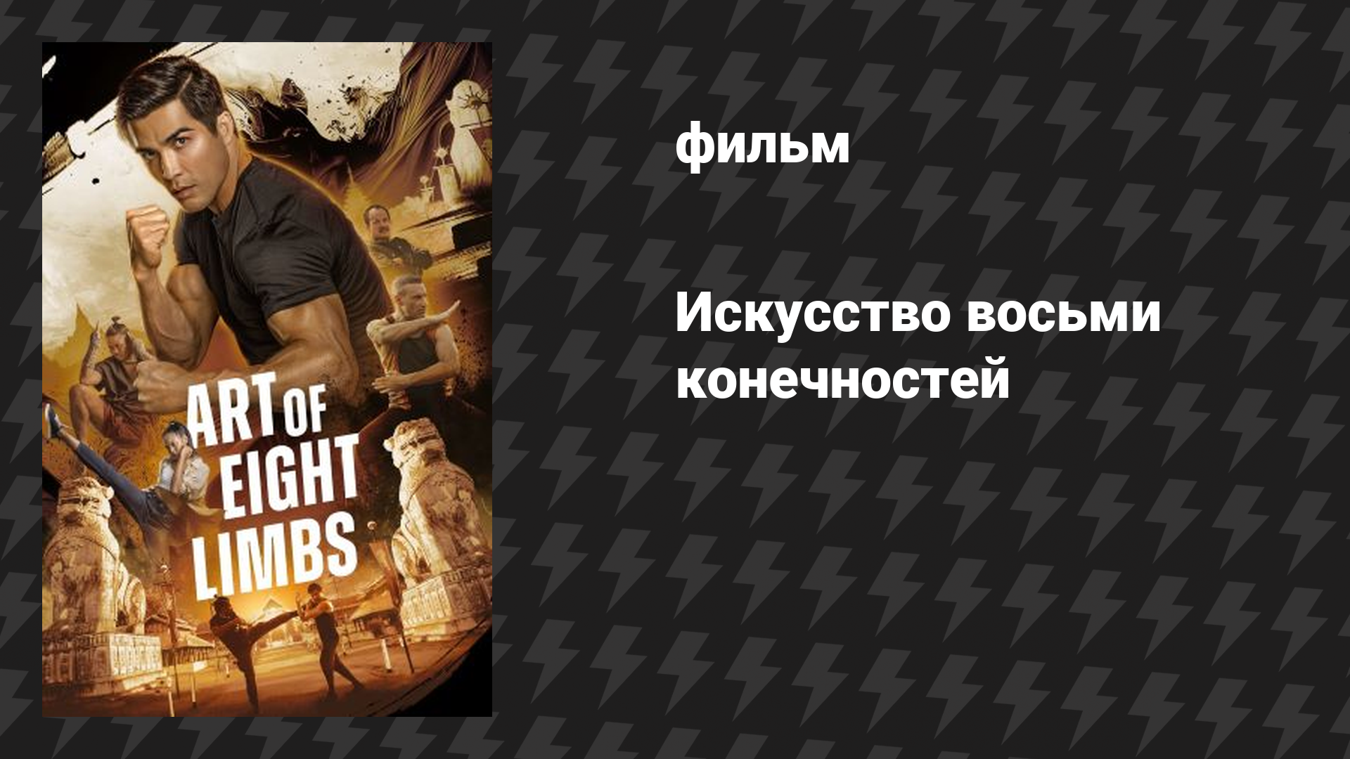 Искусство восьми конечностей (фильм, 2024)