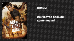 Искусство восьми конечностей (фильм, 2024)