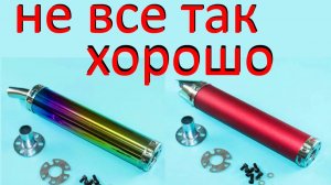 Прямоток на мопед альфа дельта. Обзор прямоточного глушителя