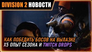 Как победить боссов на вылазке Косой дождь ⚡ X5 ОПЫТ СЕЗОНА ⚡ TWITCH DROPS ⚡ Новости  Division 2