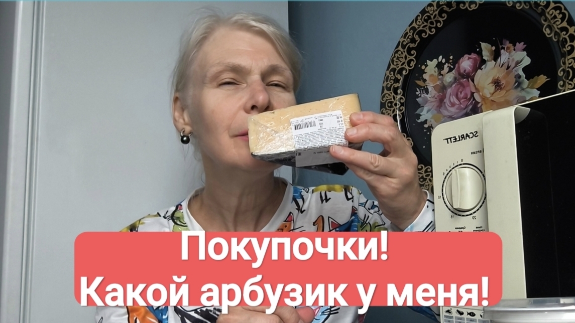 Распаковка. Купила арбуз. Текущие хлопоты