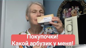 Распаковка. Купила арбуз. Текущие хлопоты