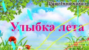 УЛЫБКА ЛЕТА. СМЕШНЫЕ ПРИКОЛЫ О ЛЕТЕ И ПРО ЛЕТО
