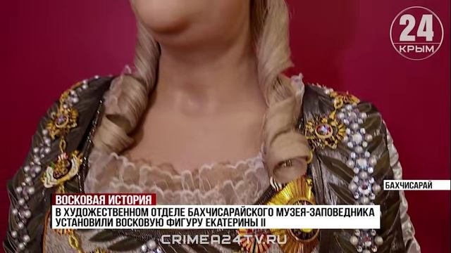 В Ханском дворце появилась восковая фигура Екатерины II