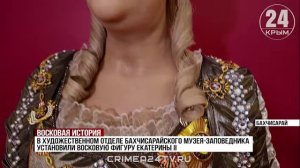 В Ханском дворце появилась восковая фигура Екатерины II
