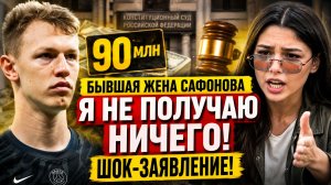 БЫВШАЯ ЖЕНА САФОНОВА: Я НЕ ПОЛУЧАЮ НИЧЕГО! — ШОК-ЗАЯВЛЕНИЕ!