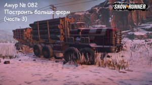 SnowRunner Амур № 082 Построить больше ферм (часть 3)