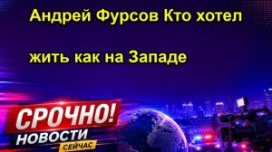 Андрей Фурсов Кто хотел жить как на Западе