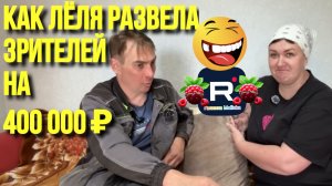 Как Леля развела зрителей на 400 тысяч рублей /Обзор на Побируху
