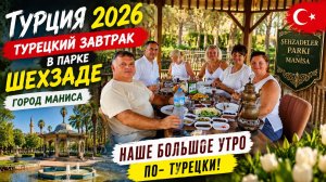 🔥 ТУРЦИЯ 2026 🇹🇷 МАНИСА — ГОРОД ШЕХЗАДЕ! По следам «Великолепного века» + турецкий завтрак