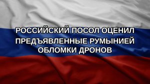 Российский посол оценил предъявленные Румынией обломки дронов