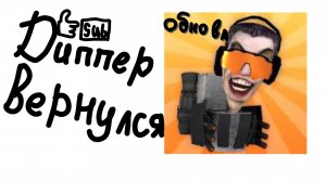ДИППЕР ВЕРНУЛСЯ! | обнова в туалет файт