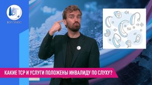 Какие ТСР и услуги положены инвалиду по слуху?