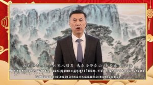 Китайский представитель