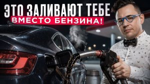 Как понять, что ты заливаешь дрянь, ещё до того, как сломается двигатель