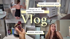 31 НЕДЕЛЯ БЕРЕМЕННОСТИ | ОБЗОР ПЕЛЕНАЛЬНОГО КОМОДА