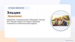 Фамилия Эльцин: происхождение, значение и склонение