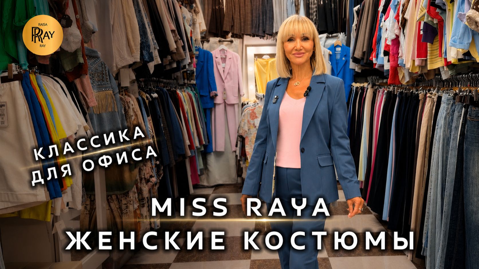 ТУРЕЦКИЕ КОСТЮМЫ У MISS_RAYA😍  НОВАЯ КОЛЛЕКЦИЯ ОФИСНОЙ КЛАССИКИ💥 ТК Садовод. Москва