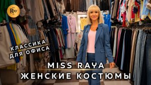 ТУРЕЦКИЕ КОСТЮМЫ У MISS_RAYA😍  НОВАЯ КОЛЛЕКЦИЯ ОФИСНОЙ КЛАССИКИ💥 ТК Садовод. Москва