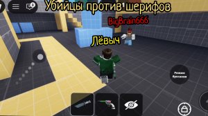 Играем с BigBrain в «Убийцы против шерифов»