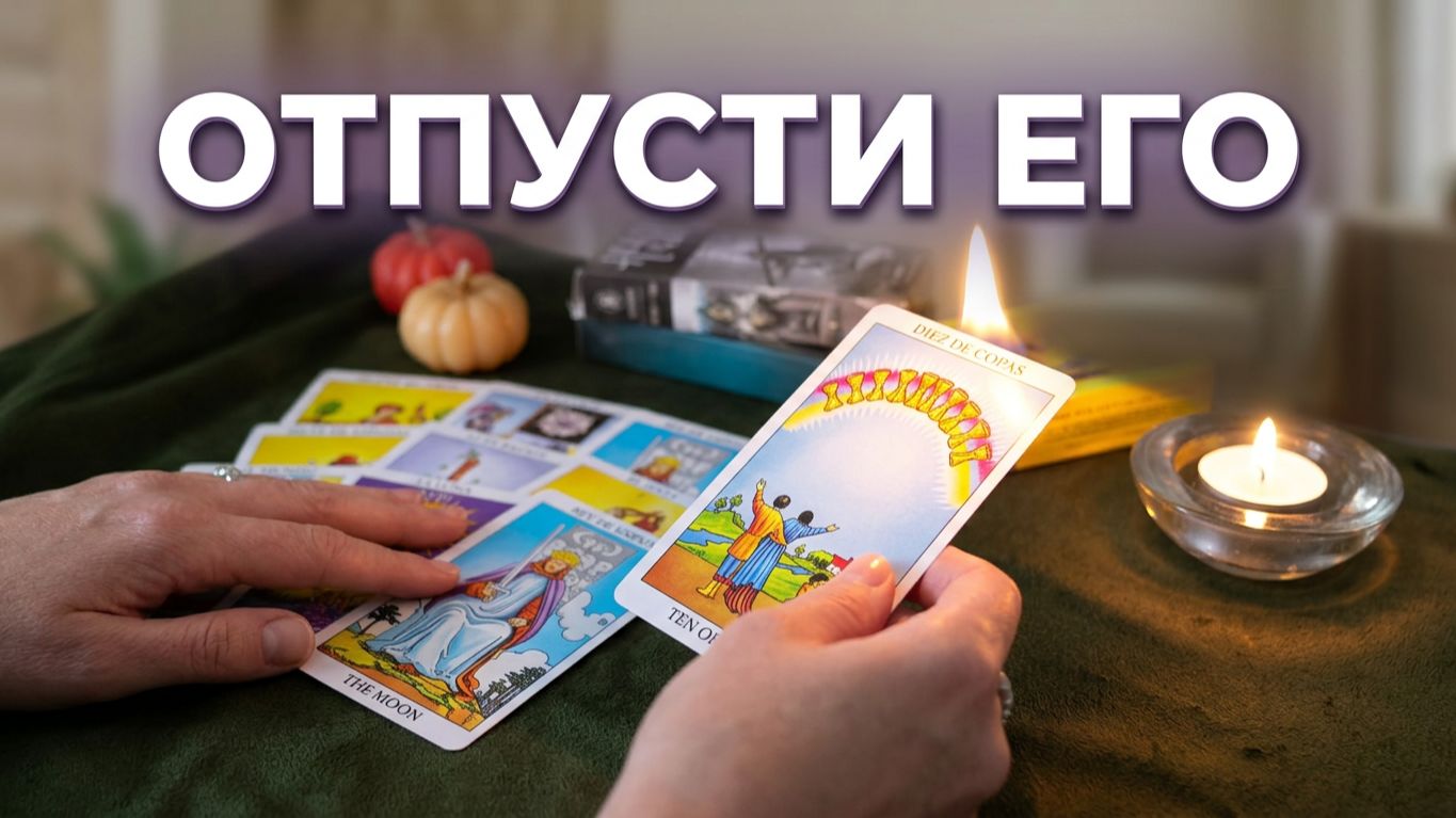 Если вы сейчас ждете бывшего | Общий Таро-расклад