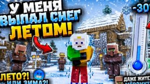У меня выпал снег летом в Майнкрафт!