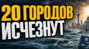 Эти известные города скоро уйдут под воду!