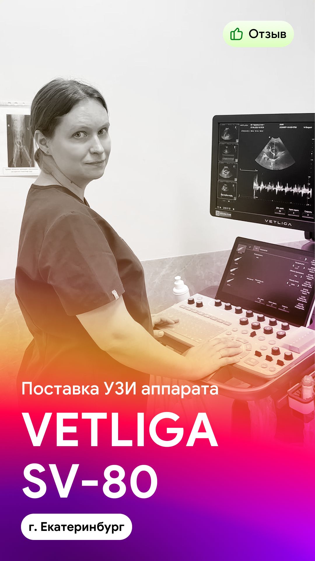 Отзыв на поставку и работу УЗИ аппарата VETLIGA SV-80 (г. Екатеринбург)