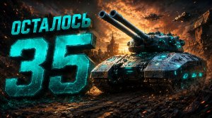 НЕ ЗАХОДИ СЕГОДНЯ ● ВСЕ СНИМАЮТ Х5 ● ОСТАЛОСЬ 35 ● ВЫПОЛНЯЮ ЛБЗ 3.0 - Mausekönig ● #50
