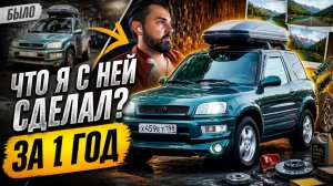 Toyota RAV4 XA10—год владения. Что я с ней сделал и сколько денег вложил?Ровно за год.