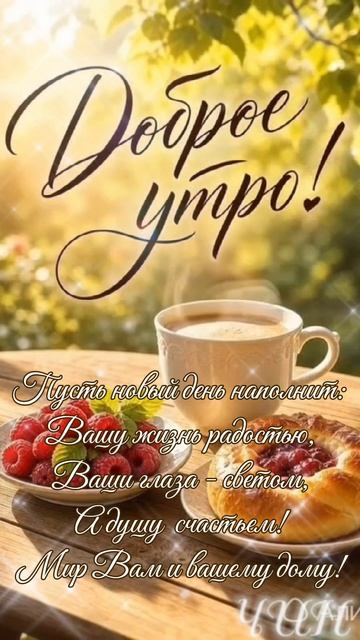 Доброе утро! Прекрасного летнего дня!