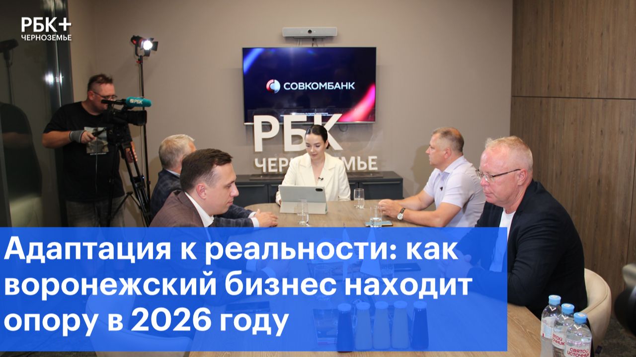 Адаптация к реальности: как воронежский бизнес находит опору в 2026 году
