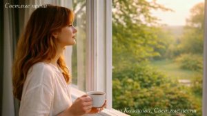 УТРЕННЯЯ ПЕСНЯ / Светлые песни / Татьяна Казакова