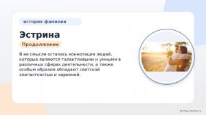 Фамилия Эстрина: происхождение, значение и склонение