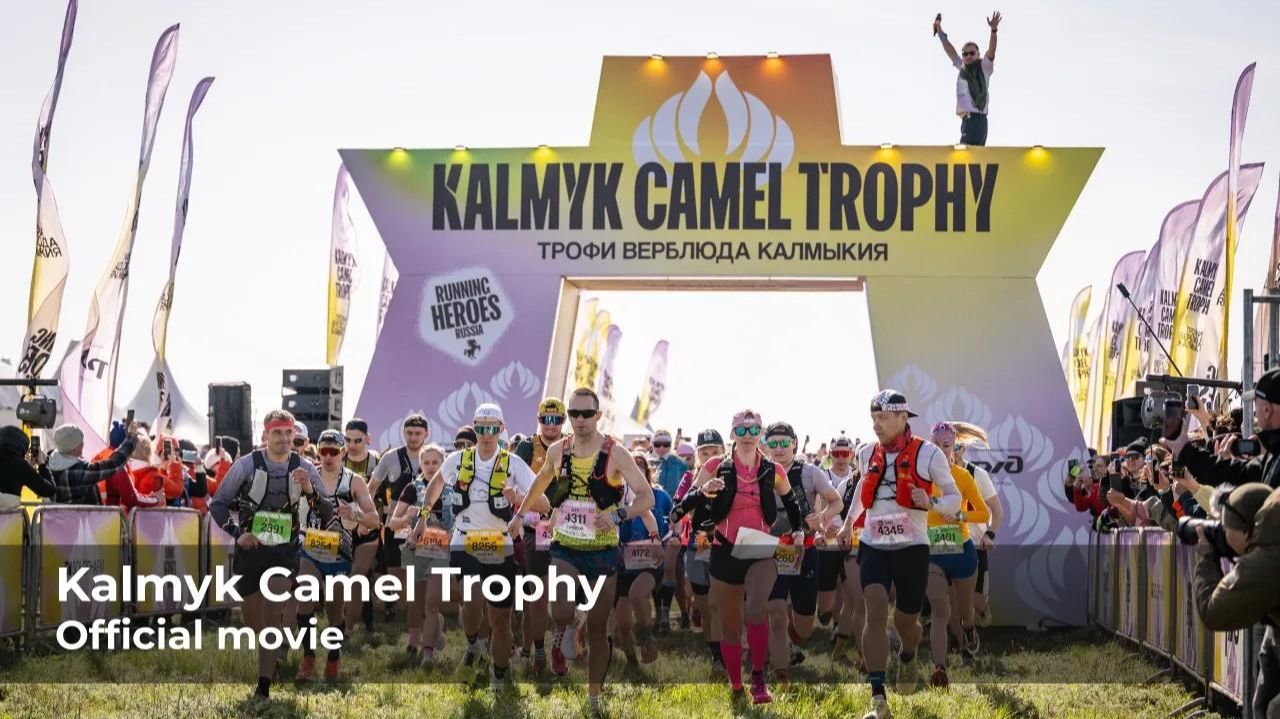 Kalmyk Camel Trophy 2026 официальный фильм