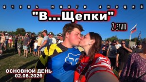 ОСНОВНОЙ ГОНОЧНЫЙ ДЕНЬ «В...Щепки» 02.08.2026г.