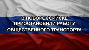 В Новороссийске приостановили работу общественного транспорта
