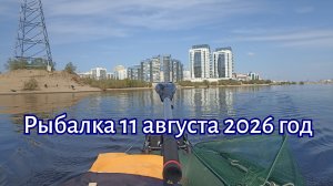 Рыбалка. 11 августа 2026 год
