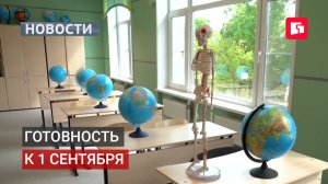 Готовность к 1 сентября. Новости.12/08/2026. GuberniaTV