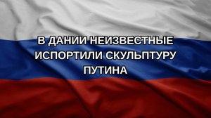 В Дании неизвестные испортили скульптуру Путина