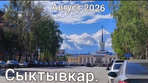 Сыктывкар.Улицы города .Август 2026