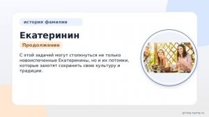 Фамилия Екатеринин: происхождение, значение и склонение