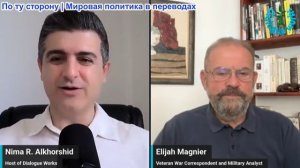 Нима Альхоршид - Элайджа Мэгнер: «Цель совсем другая!» Кто на самом деле под прицелом альянса Эрдога