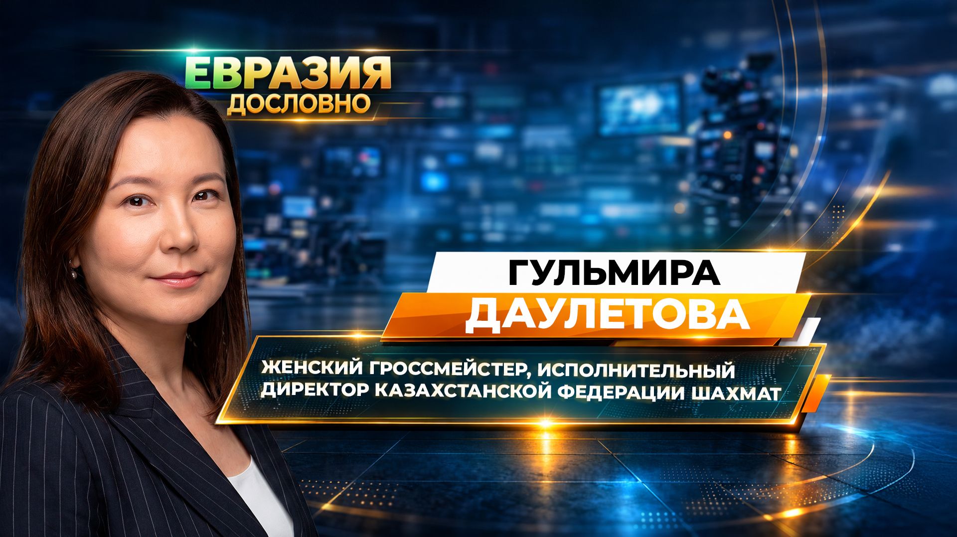 «Шахматы в своей прайм-эре». Гроссмейстер Гульмира Даулетова – о турнире FIDE в Казахстане