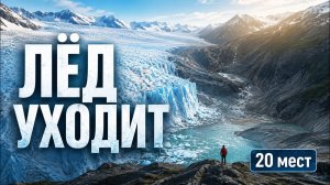 Лед тает на глазах: 20 мест Земли, которые скоро исчезнут навсегда