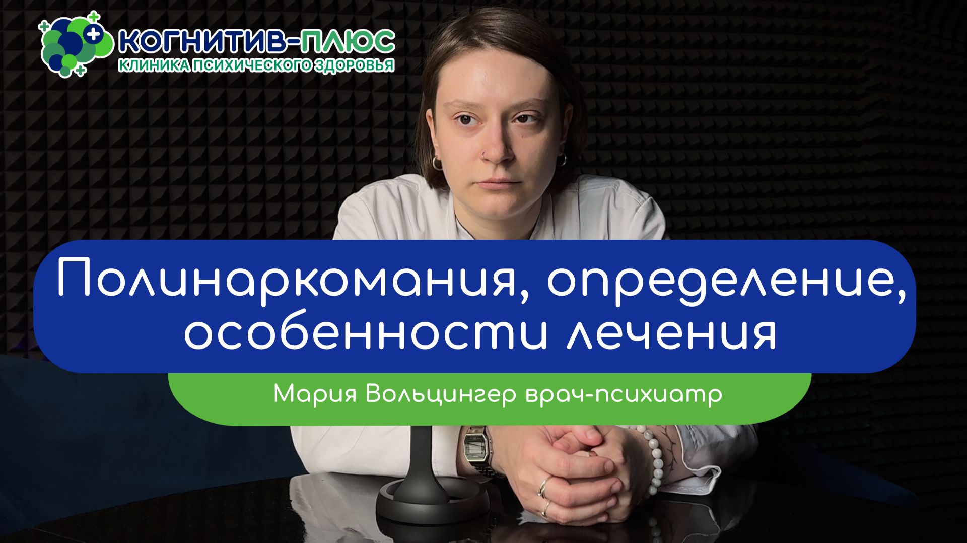😵 Полинаркомания: определение, особенности лечения - врач Вольцингер Мария Михайловна