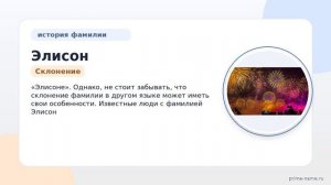 Фамилия Элисон: происхождение, значение и склонение