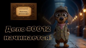 Дело #0012 от КиноИщейки (12.08.2026)