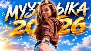Музыка 2026 🔥 Шадэ, Jony, Мальборо, Zivert, MiyaGi, MOT 🎧 ХИТЫ 2026 #хиты2026 #музыка2026#песни